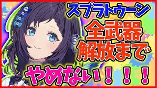 #03 目指せ！Lv1→30！！その3　【スプラトゥーン２】
