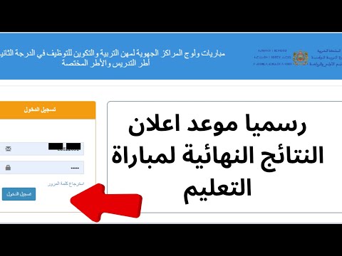 رسميا موعد اعلان النتائج النهائية لمباراة التعليم 18 01 2024