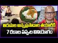 Tirumala Annaprasadam Prepared With 7 Varieties Of Lentils TTD | V6 News