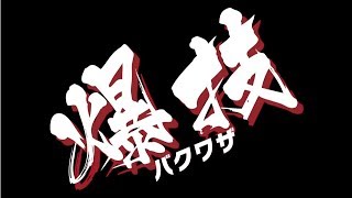 【爆丸】爆ホビチャンネルVol.6「爆技スーパープレイVol.1」