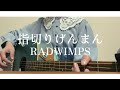 指切りげんまん/RADWIMPS【弾き語り】