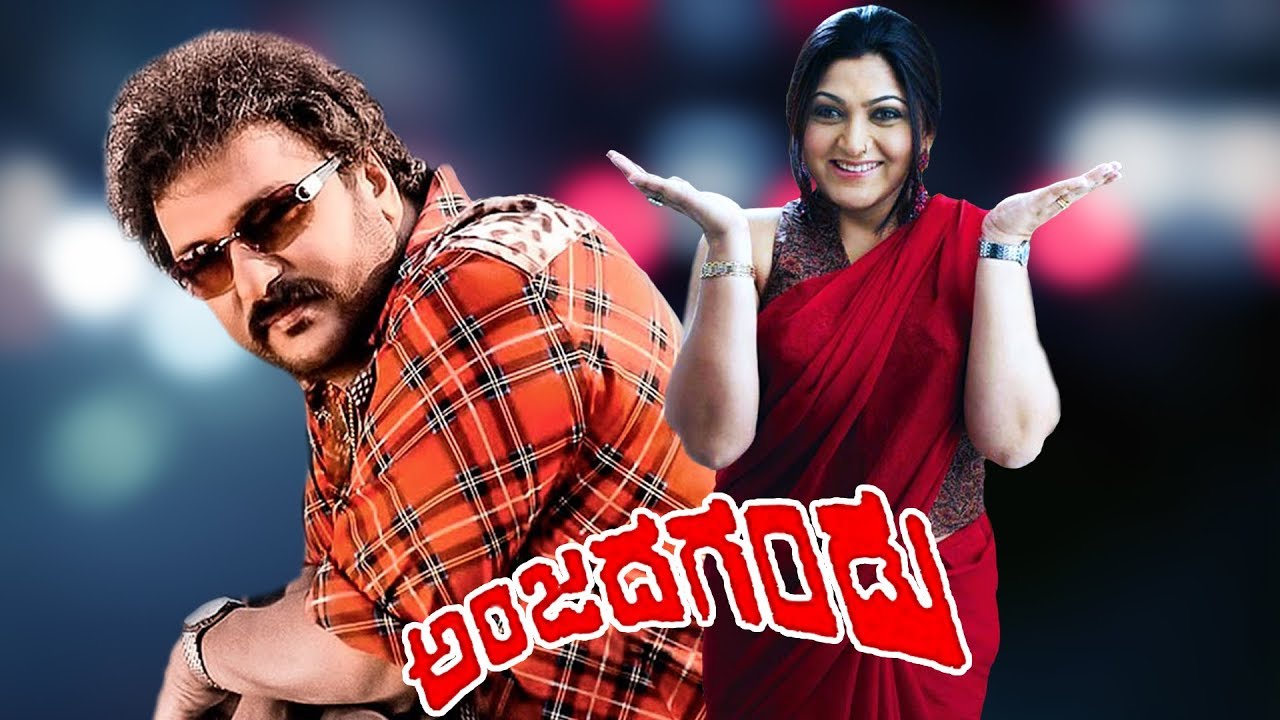 anjada-gandu-full-kannada-movie-hd-ravichandran-and-kushboo-youtube