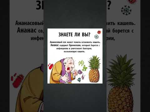 Польза ананасового сока от кашля #полезныесоветы #полезнознать #здоровье #польза