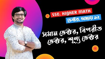 SSC Higher Math Chapter 12 | সমান ভেক্টর | বিপরীত ভেক্টর | শূণ্য ভেক্টর | Delowar Sir