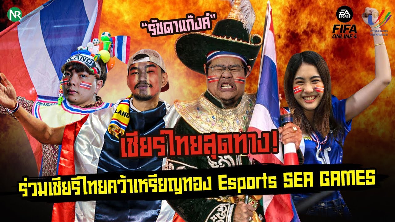 NR รีแอคชั่น LIVE!! : เชียร์ทีมชาติไทย ชิงเหรียญทอง ฟีฟ่า ออนไลน์ 4 ในซีเกมส์!!