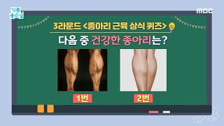 [HEALTHY] Common sense quiz for calf muscles! Healthy calves, 기분 좋은 날 211014