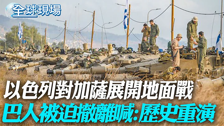以色列對加薩展開地面戰 巴人被迫撤離喊: 歷史重演｜鐵穹攔截飛彈爆巨響 震撼CNN現場主播【全球現場】20231014 @Global_Vision - 天天要聞