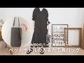 【かぎ針編み】DAISOのバッグ底板を使ってバッグを作りました。ちょうどペットボトルや日傘の入る夏に便利な縦長のバッグです。