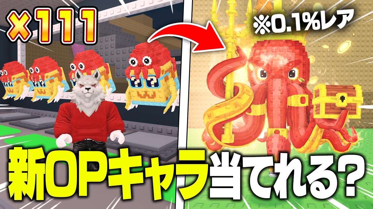 新OPシークレットキャラのクラーケンを「ラッキーブロック111個」で絶対入手するブレインロットを盗むがやばすぎた...【ロブロックス/ROBLOX】