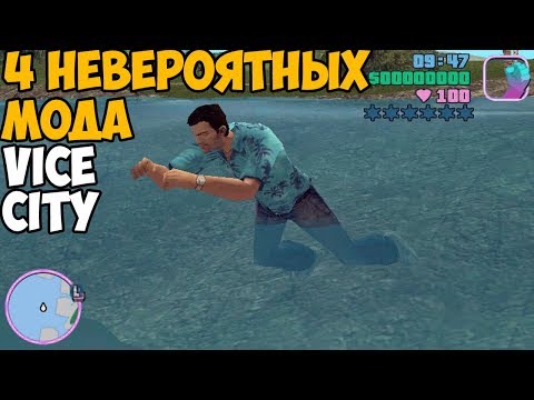 Видео: 4 НЕВЕРОЯТНЫХ МОДА В VICE CITY КОТОРЫЕ ДОЛЖЕН СКАЧАТЬ КАЖДЫЙ ► GTA Vice CIty МОДЫ