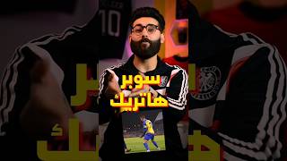 كريستيانو رونالدو مازال يدمر الارقام ويسجل سوبر هاتريك مع النصر 😲 #shorts