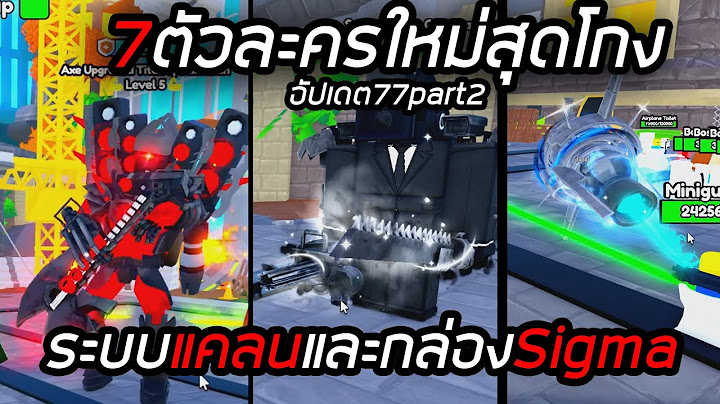 สรุปอัปเดต77part2!! 7ตัวใหม่Godlyสุดโกงกับระบบแคลนมาแล้ว toilet tower defense