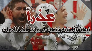 ريال مدريد | زيدان | رونالدو | علمته الرماية فلما اشتد ساعده رماني | دوري الابطال