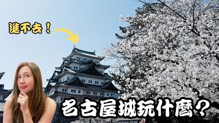 日本名古屋必訪景點 | 無法進入天守閣？！那曾經是國寶的名古屋城要玩什麼?
