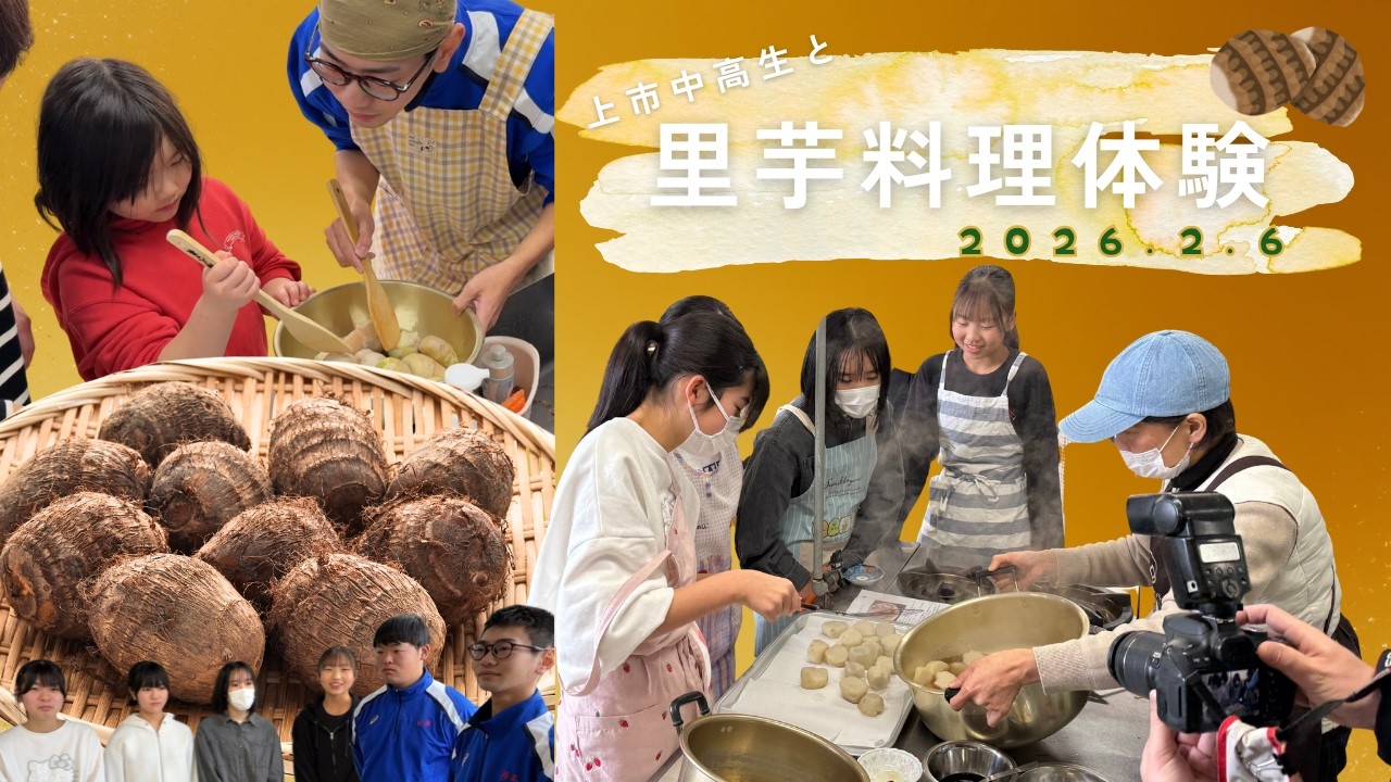 里芋料理に挑戦！