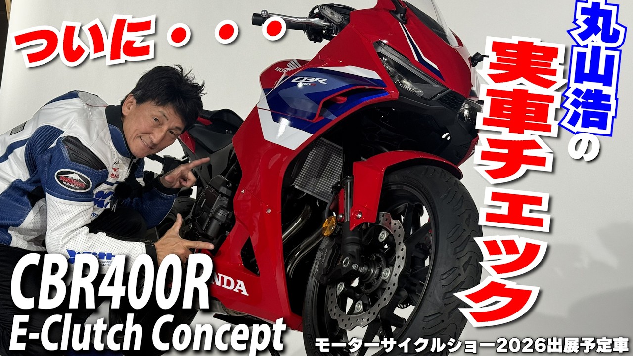 A 400cc CBR is finally here!?] Hiroshi Maruyama takes a close look