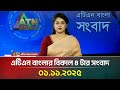 এটিএন বাংলার বিকাল ৪টার সংবাদ | 01.11.2025 | আজকের শীর্ষ খবর