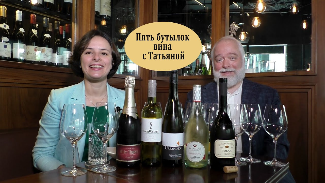 Пять бутылок вина с Татьяной