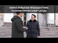 МАРАТ КАЙЫПОВ ПРЕЗИДЕНТТИКЕ ТАЛАПКЕРЛИГИН АЛЫП САЛДЫ!!!