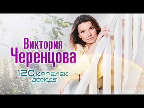 120 капелек дождя - Виктория ЧЕРЕНЦОВА