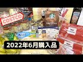 コストコ6月購入品 合計20点（食品・日用雑貨・お水）バウンティーも買った総額2万1千円のお買物記録/ Jun 2022 ,COSTCO JAPAN