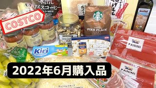 コストコ6月購入品 合計20点（食品・日用雑貨・お水）バウンティーも買った総額2万1千円のお買物記録/ Jun 2022 ,COSTCO JAPAN