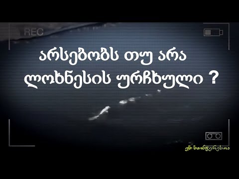 GMZATV - ლოხნესის ურჩხული