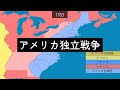 アメリカ独立戦争