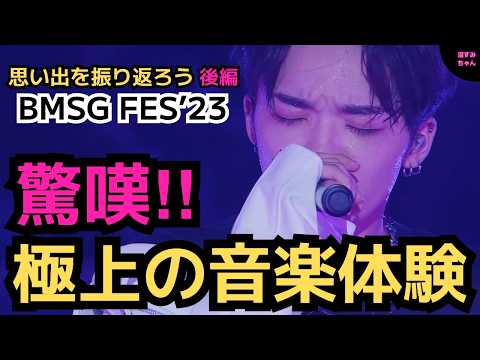 【BMSG FES'23】忘れられないあの曲！あの衣装！やっぱりBE:FIRSTはすごかった【後編】《宝塚MAMAHARU/吉田/トリー/オムちゃん》