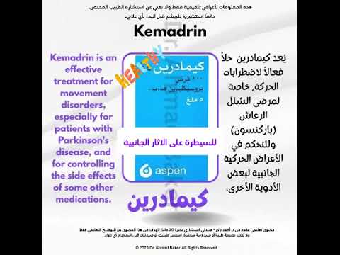 كيمادرين لعلاج باركنسون والسيطرة على أعراض الأدوية النفسية الدليل الكامل للاستخدام الآمن