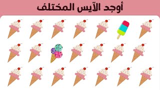 أوجد الآيس كريم المختلف !! أوجد الإيموجي المختلف 190 !! عالم الألغاز والمعلومات