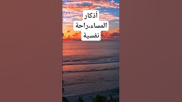 اذكار المساء راحة نفسية. #راحة_نفسية #قصص_حقيقية #اذكار_اسلامية #اكسبلور