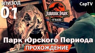 Jurassic Park The Game - Парк Юрского Периода Игра - Прохождение на Русском 01 - Обзор - Летс Плей(Прохождение 