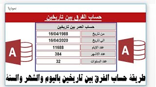 طريقة ايجاد الفرق بين تاريخين بالسنوات والاشهر والايام باستخدام الاكسس دالة datedif