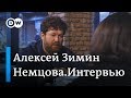 Алексей Зимин в "Немцова.Интервью": Кто не играет в гольф или Моцарта, пошли к плитам