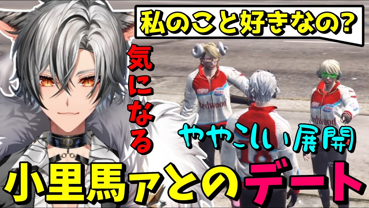 【#ストグラ】小里馬ァとあげころのデート話で盛り上がるもややこしい展開になってしまう無月レオwww【月夜見レオ】