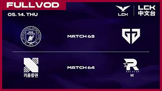 [中文] BFX vs GEN | KRX vs KT | 2026 LCK