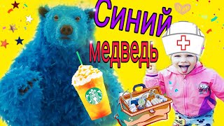 как лечить Синий медведь Гоша заболел Аня лечит медведя от синьки Fun do it