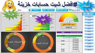 شيت حسابات #خزينة #مجاني