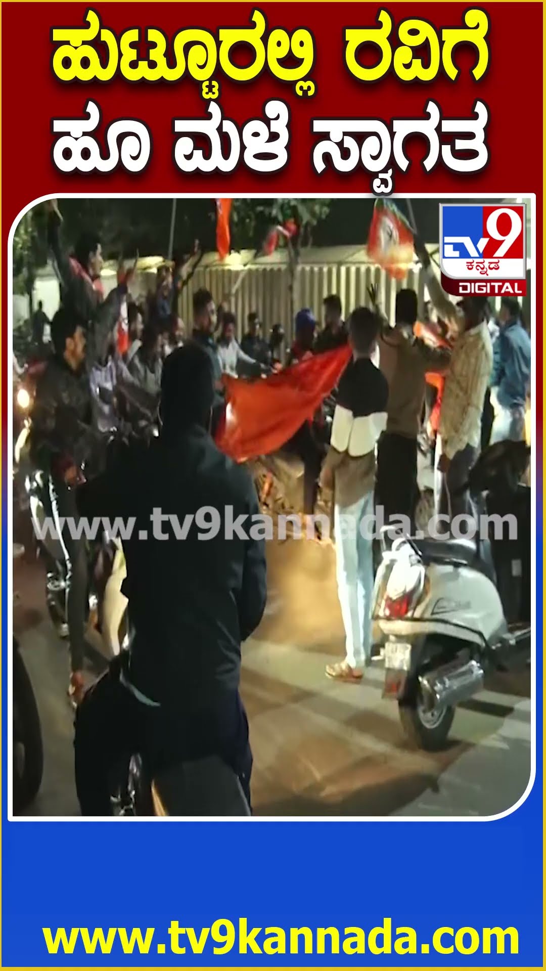 ಚಿಕ್ಕಮಗಳೂರಿಗೆ ಬಂದ ಸಿ.ಟಿ.ರವಿಗೆ ಸಿಕ್ಕ ಸ್ವಾಗತ ಹೇಗಿತ್ತು ನೋಡಿ | #TV9D