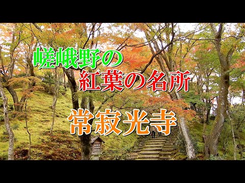 嵯峨野の紅葉の名所 常寂光寺 - YouTube