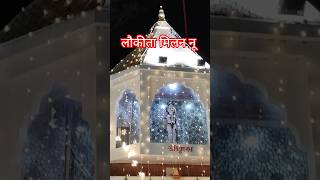 लौकीतॉ मिलन नू ओनदेने#bababalaknath #balaknath #love #trending #youtube