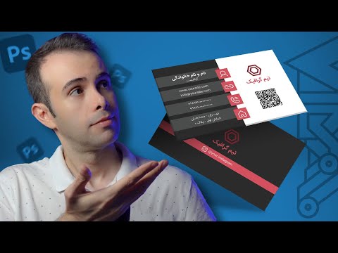آموزش اصول طراحی کارت ویزیت در فتوشاپ پروژه نمونه کارت ویزیت