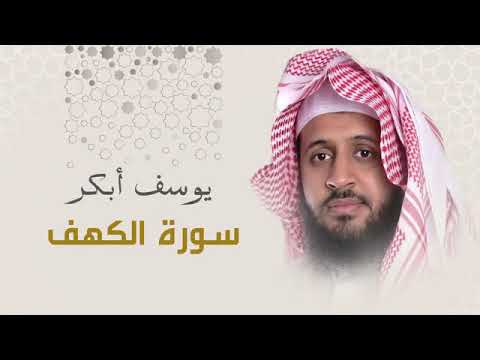 سورة الكهف لفضيلة الشيخ يوسف أبكر