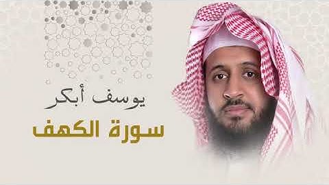 سورة الكهف لفضيلة الشيخ يوسف أبكر