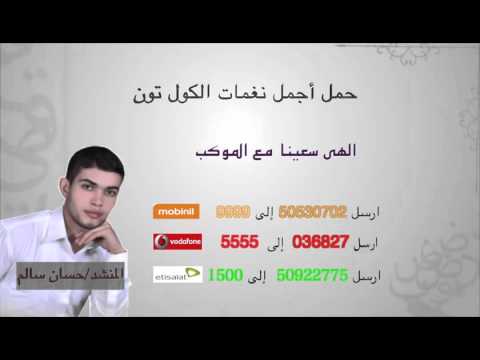 اجمل نغمات كول تون المنشد حسان سالم منوع    