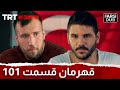   101 قهرمان قسمت 101