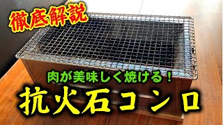 【抗火石コンロの徹底解説】家庭で一番美味しく焼ける炭火焼き
