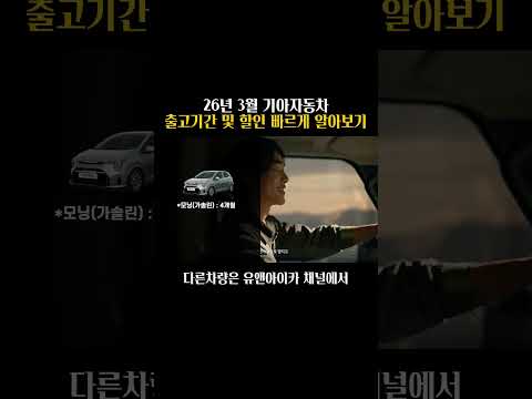 26년 3월 기아자동차 출고기간 및 할인 빠르게 알아보기! #shorts #kia #기아자동차 #셀토스 #장기렌트최저가 #기아차할인 #유앤아이카