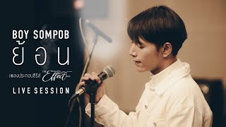 BOY SOMPOB LIVE SESSION - ย้อน OST.The effect โลกออนร้าย chords